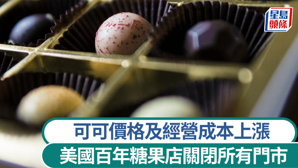 可可價格及經營成本上漲 美國百年糖果店關閉所有門市