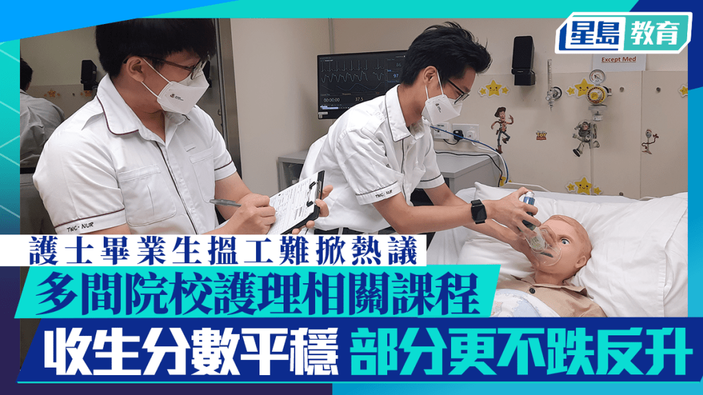 護士畢業生搵工難掀熱議 多間院校護理收生分數平穩 吳寶城籲考生謹慎選科