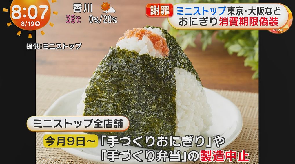 Ministop部分門市的現做飯糰等商品，被發現保存期限標示造假。X@yuruhuwa_kdenpa