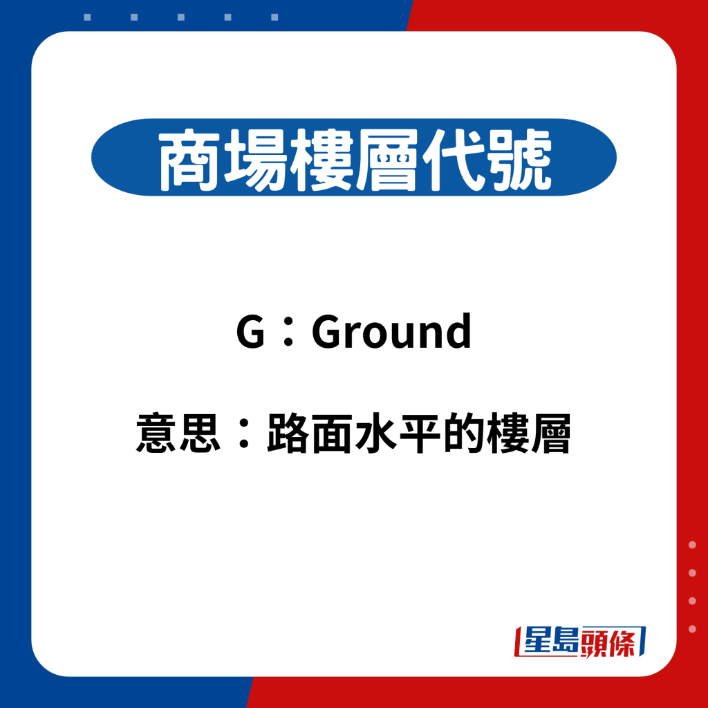 商场楼层代号：G（Ground）