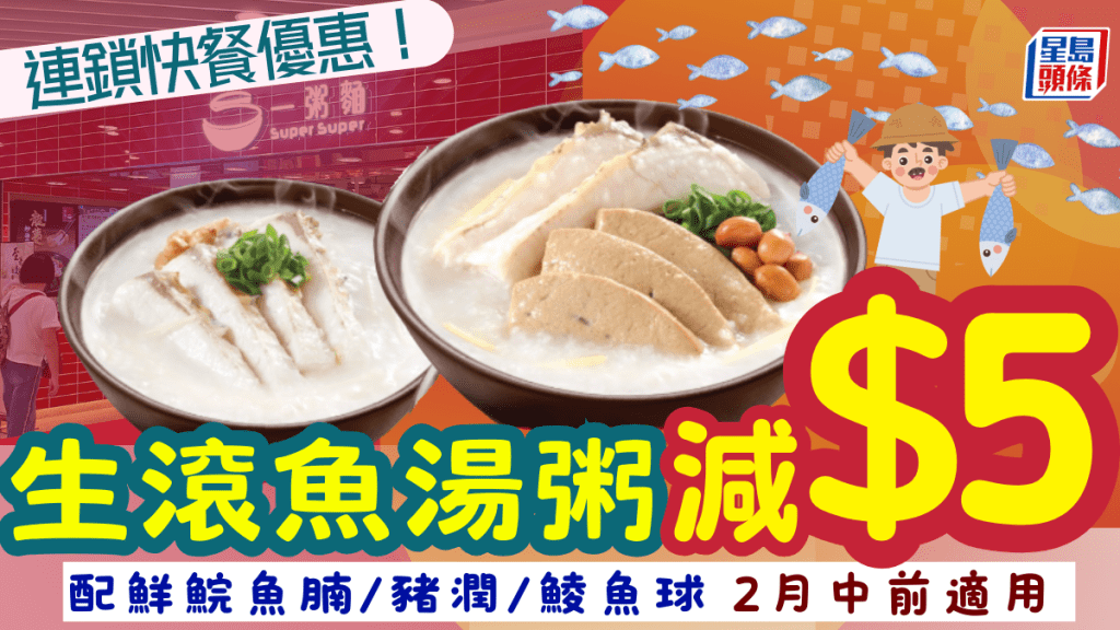 連鎖快餐限時優惠！大派$5優惠券 歎暖胃生滾魚湯粥
