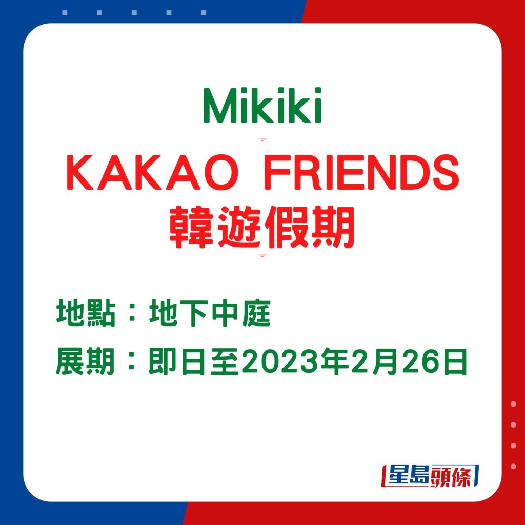 「KAKAO FRIENDS韓遊假期」將會一直辦至明年2月26日。