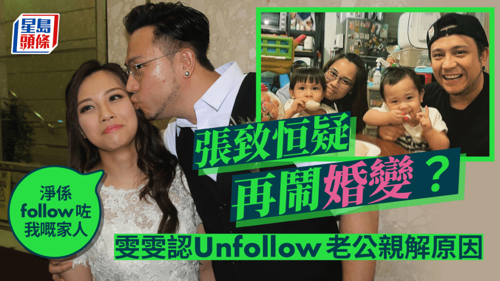 張致恒與妻又鬧婚變? 雯雯認Unfollow老公對網民親解原因