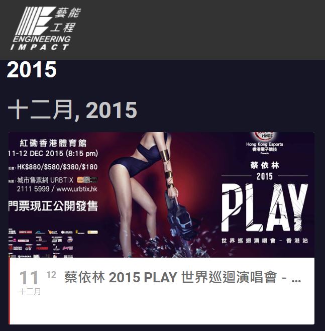 蔡依林2015年的香港紅館演唱會由藝能工程負責。