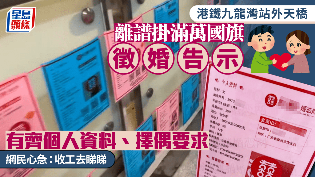 港鐵九龍灣站外天橋 離譜掛滿萬國旗徵婚告示 有齊個人資料、擇偶要求  ​