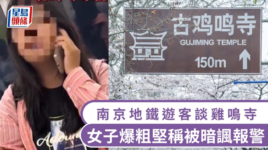 南京地鐵遊客談「雞鳴寺」，女子爆粗堅稱被暗諷報警。
