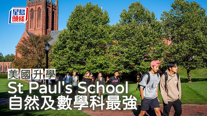 美國升學｜St Paul's School 自然及數學科最強