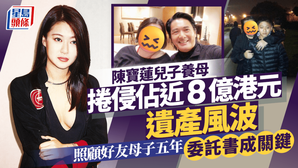 陳寶蓮兒子養母捲侵佔近8億港元遺產風波 照顧好友母子五年委託書成關鍵