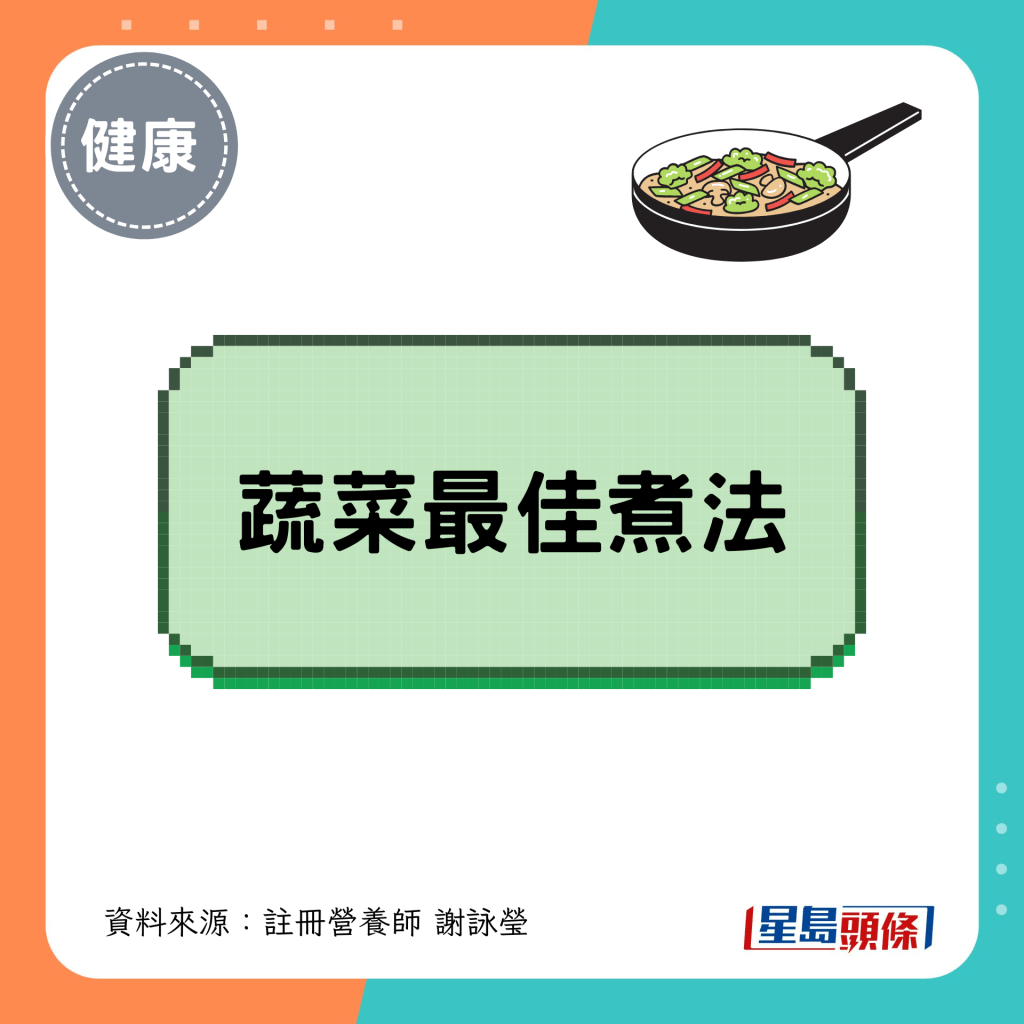 各种蔬菜最佳煮法是甚么? 各种蔬菜最佳煮法是甚么?
