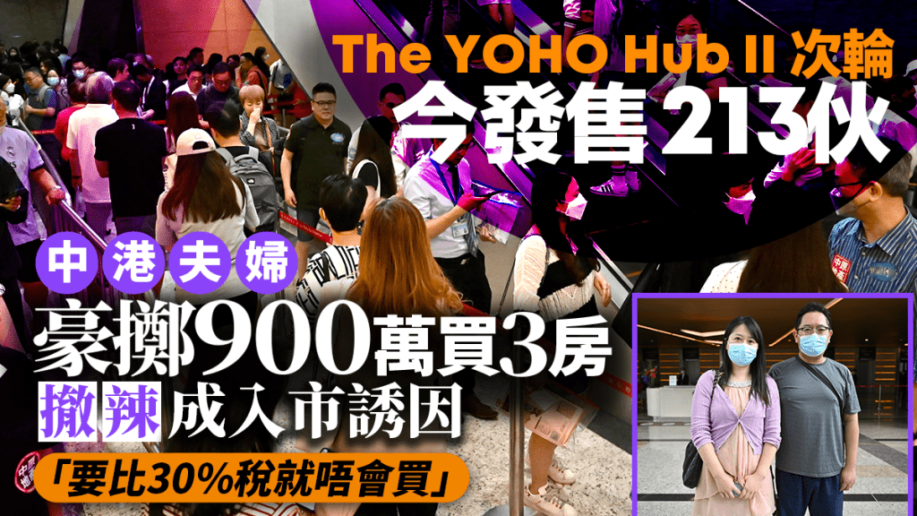 The YOHO Hub II次輪售213伙 中港夫婦豪擲900萬買3房 撤辣入市成誘因