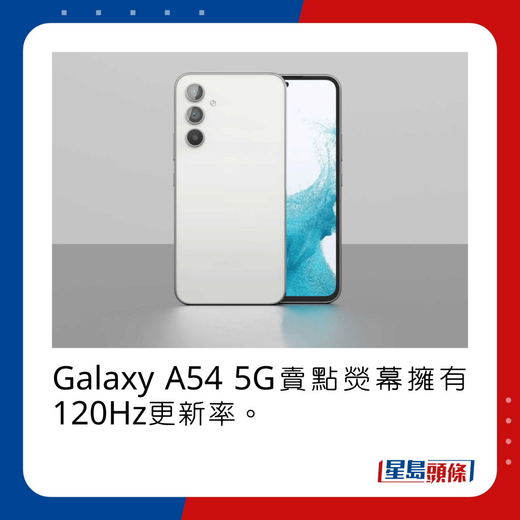 Galaxy A54 5G卖点是荧幕拥有120Hz更新率。