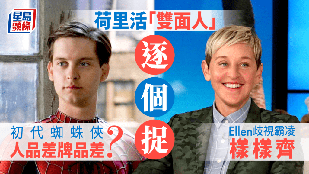 荷里活「雙面人」逐個捉。