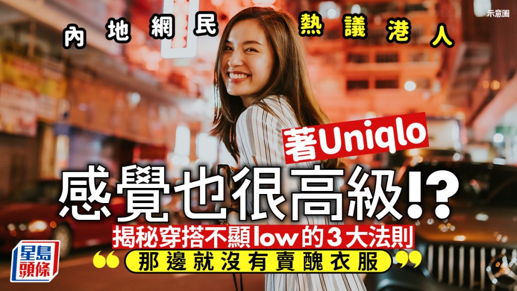 港人著Uniqlo感覺也很高級!? 內地網民熱議穿搭不顯low的3大法則：那邊就沒有賣醜衣服