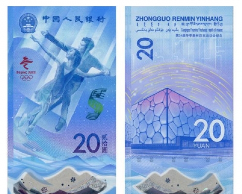 冰上運動項目紀念鈔圖案。新華社圖片