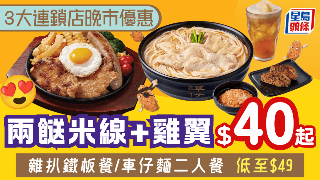 3大連鎖店晚市優惠!譚仔三哥兩餸米線+雞翼$40起 雜扒鐵板餐/車仔麵二人餐低至$39