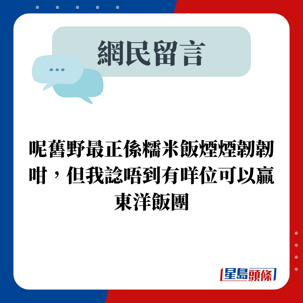 呢舊野最正係糯米飯煙煙韌韌咁，但我諗唔到有咩位可以贏東洋飯團