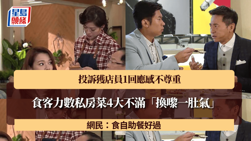 食客力數私房菜4大不滿「換嚟一肚氣」 投訴獲店員1回應感不尊重 網民：食自助餐好過