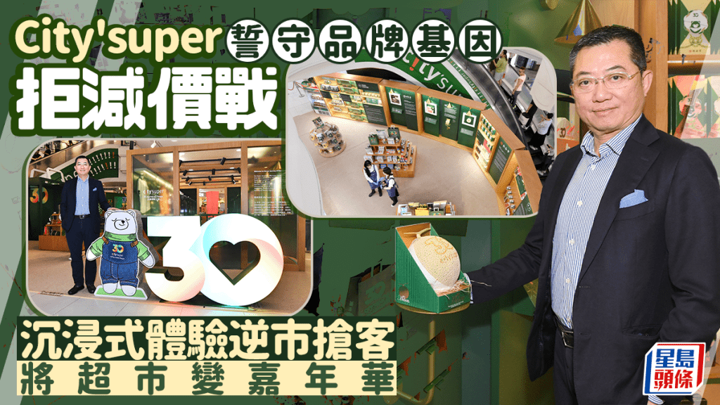 City'super誓守品牌基因拒減價戰  沉浸式體驗逆市搶客 將超市變嘉年華