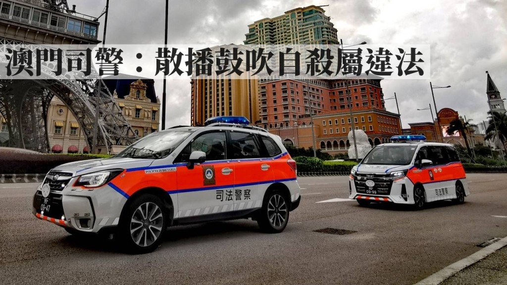 澳門司警警告當地市民切勿散播鼓吹自殺帖文。司警FB圖片