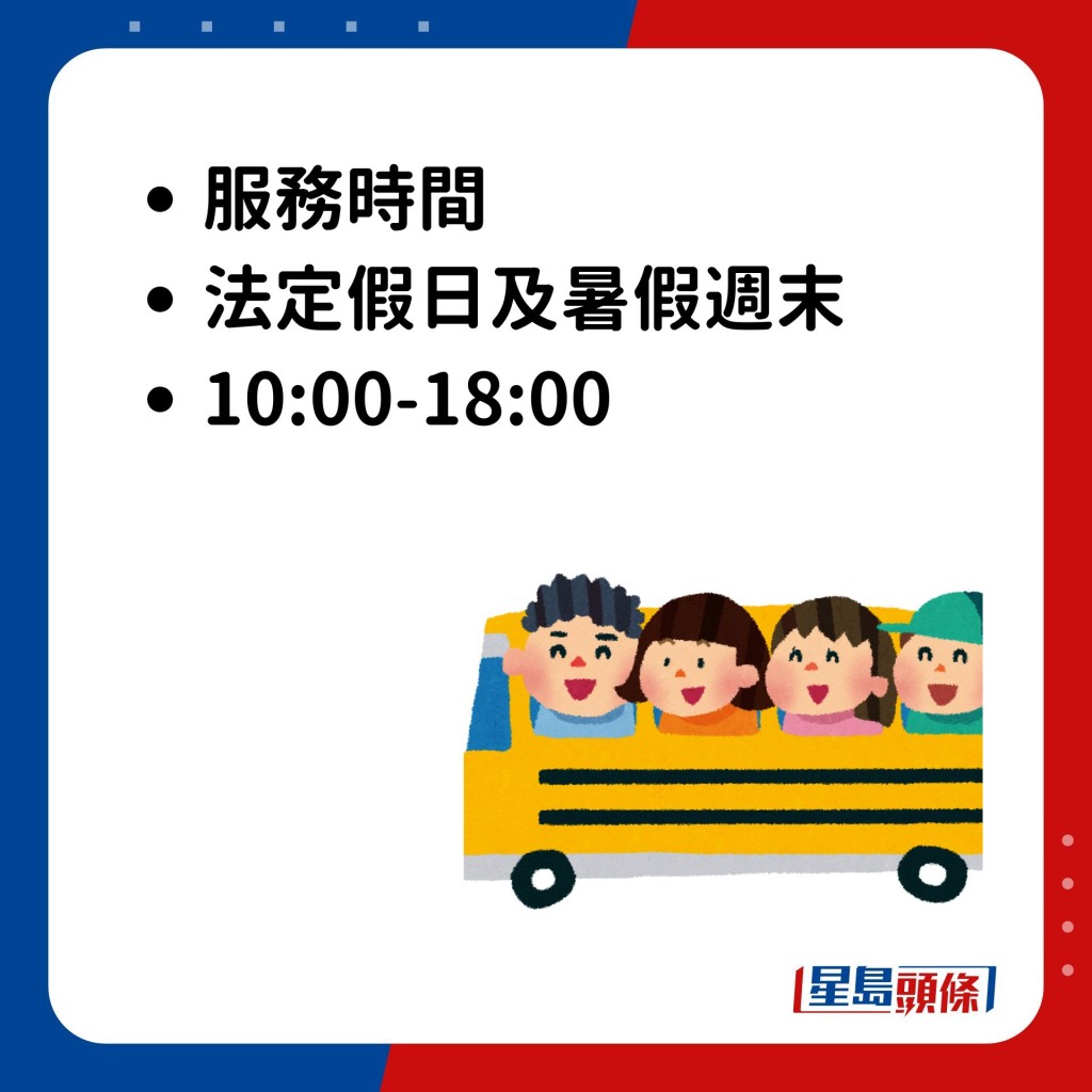 服務時間：法定假日及暑假週末10:00-18:00