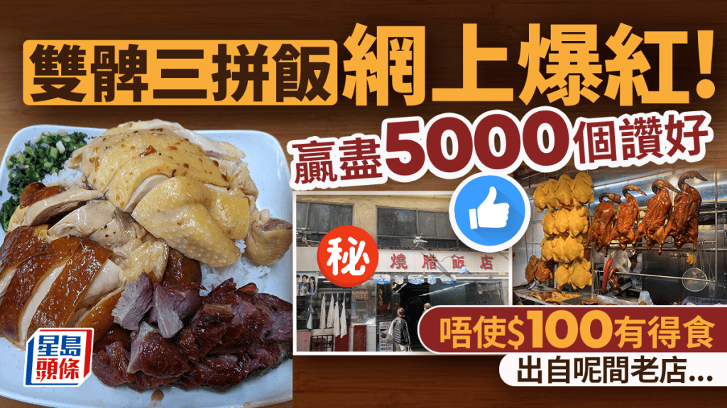 雙髀三拼燒味飯5000人讚好！唔使$100獲網民盛讚平靚正 原來出自呢間老店......