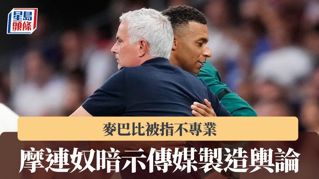 西甲｜麦巴比被指不专业 摩连奴暗示传媒制造舆论。法新社