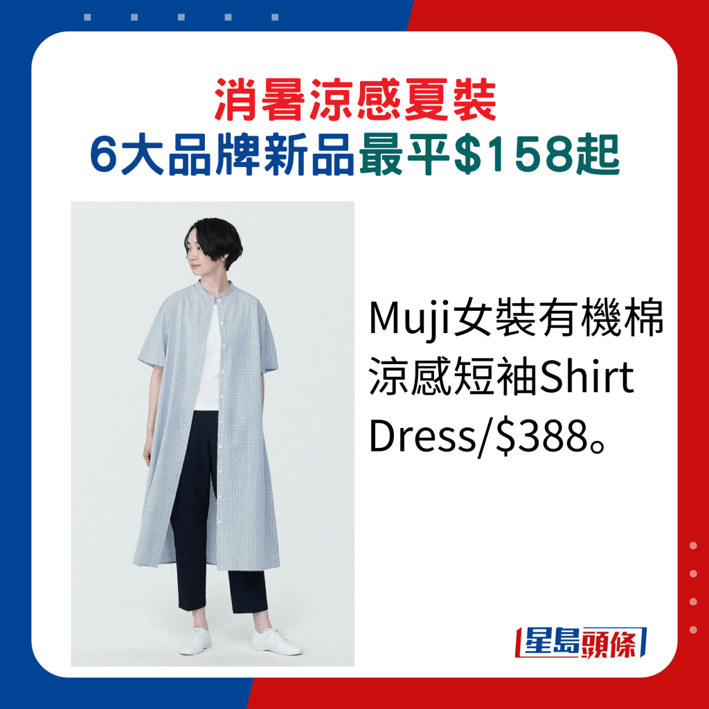 Muji女裝有機棉涼感短袖Shirt Dress/$388。