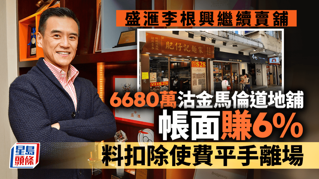 李根興終止11連蝕沽 金馬倫道地舖易手帳賺6% 內地投資移民客接貨 料扣除使費平手離場