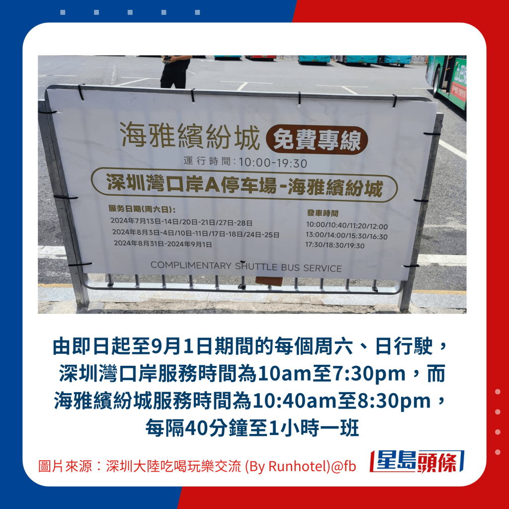 由即日起至9月1日期間的每個周六、日行駛，深圳灣口岸服務時間為10am至7:30pm，而海雅繽紛城服務時間為10:40am至8:30pm，每隔40分鐘至1小時一班