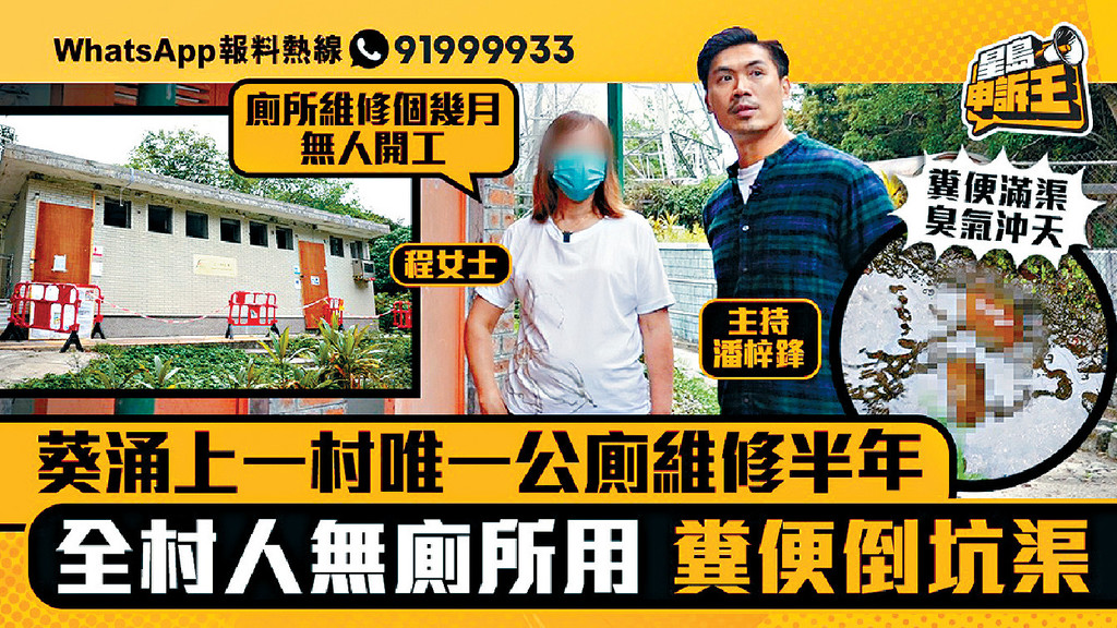 ■本期《申訴王》接獲一宗申訴個案，上一村唯一公廁翻新，村民無奈將大小便倒入明渠，衛生情況惡劣。
