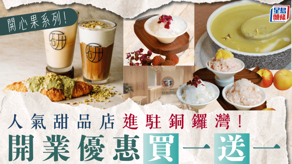 人氣甜品店「研香」進駐銅鑼灣!開業優惠買一送一 多款夏日限定新品登場 人氣甜品店「研香」進駐銅鑼灣!開業優惠買一送一 多款夏日限定新品登場