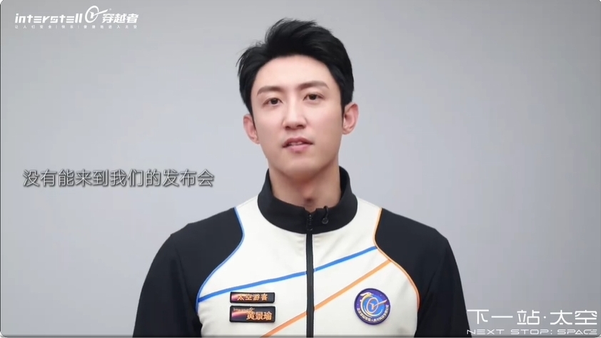 演員黃景瑜官宣上太空。