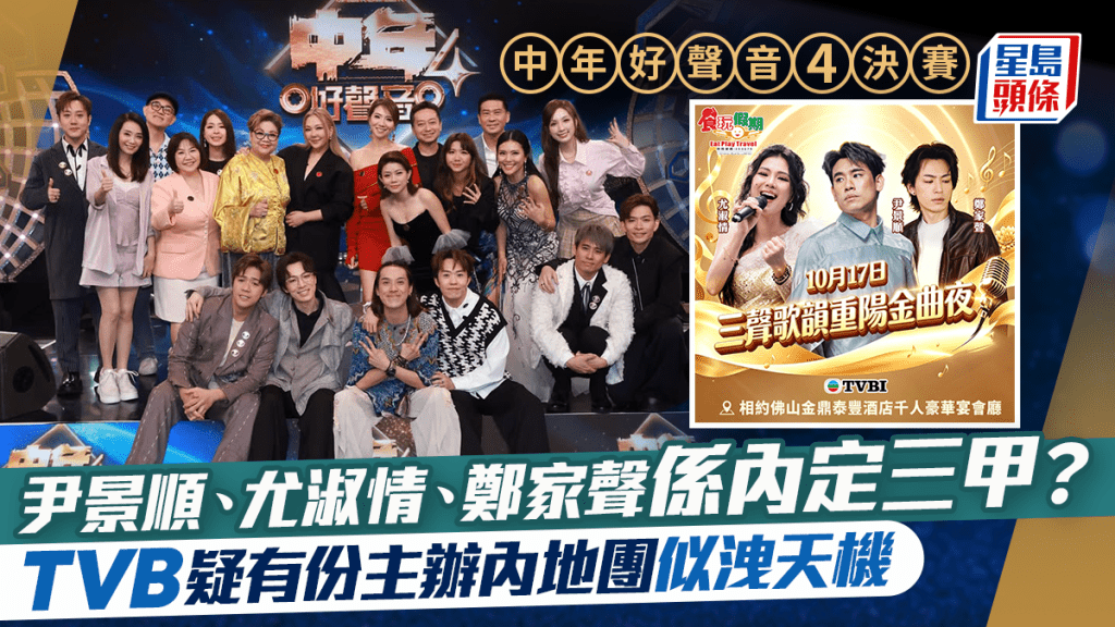 中年好声音4｜尹景顺、尤淑情、郑家声系内定三甲？  TVB疑有份主办内地团似泄天机