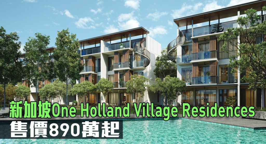新加坡新盤One Holland Village Residences現來港推。