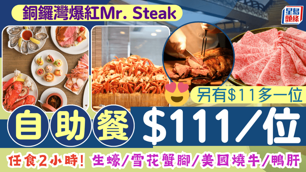銅鑼灣爆紅Mr.Steak自助晚餐低至$111/位起！2小時任食雪花蟹腳/生蠔/煎鴨肝/美國燒牛肉 另有加$11多一位
