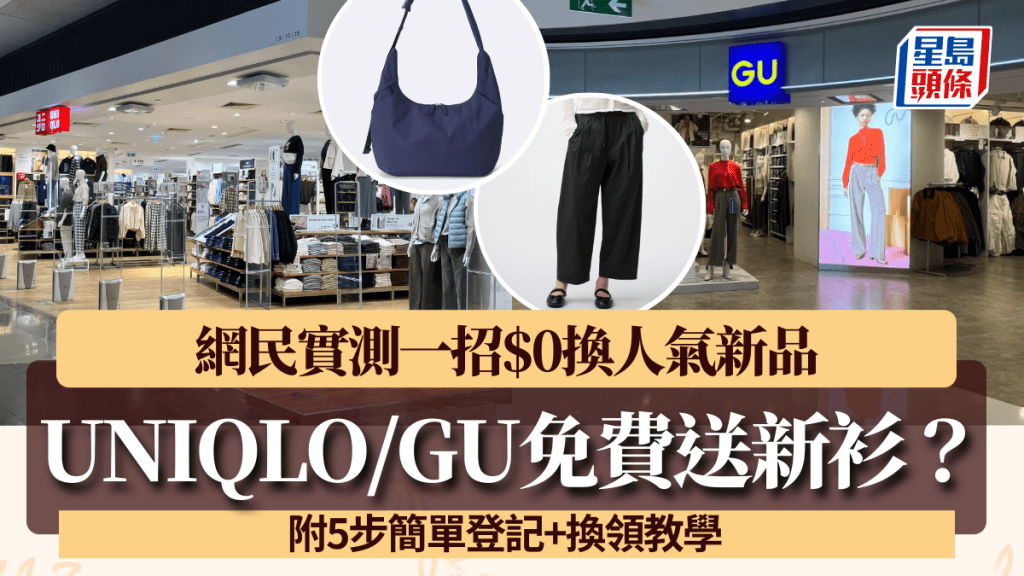 UNIQLO/GU免費送新衫？網民實測一招$0換人氣新品 5步簡單登記+換領教學
