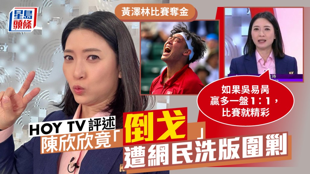 名古屋亞運丨黃澤林比賽奪金  HOY TV評述陳欣欣「倒戈」想對手追平  言論遭網民洗版圍剿