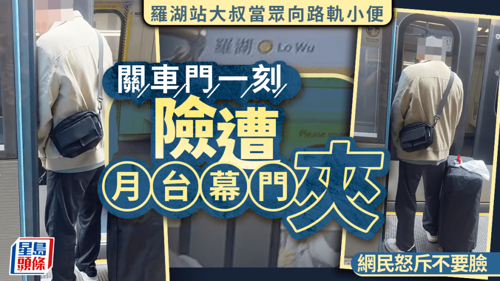 港鐵羅湖站大叔當眾向路軌小便 關車門一刻險遭月台幕門夾 網民怒斥不要臉｜Juicy叮