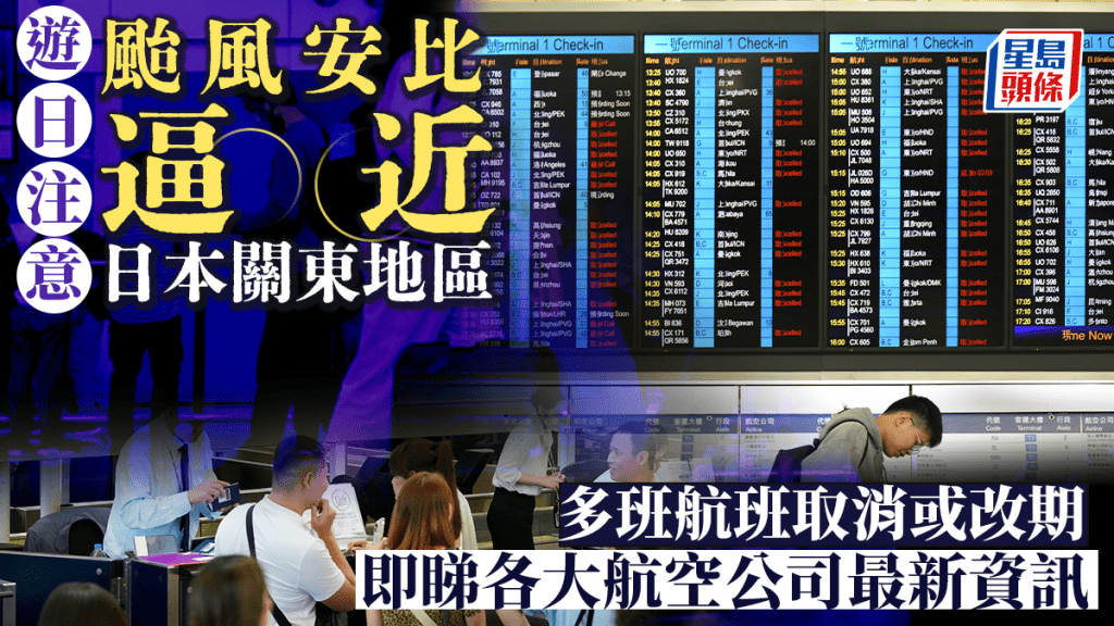 颱風安比︱多班往返東京航班改期或取消 即睇國泰/快運/港航最新航班消息