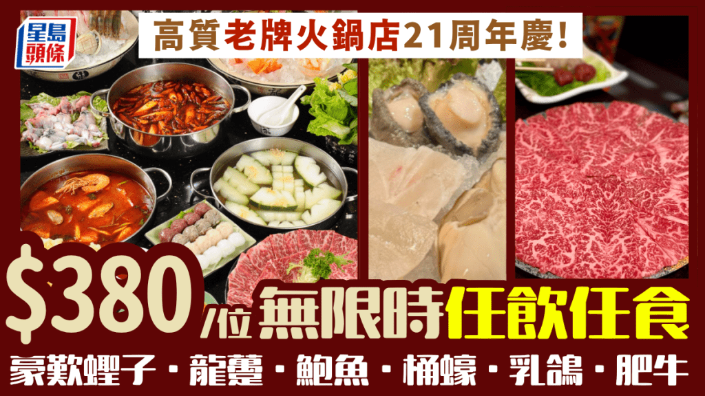 佐敦老牌火鍋店$380無限時任食！豪歎鮑魚/蟶子/雪花肥牛/脆皮乳鴿 紅酒啤酒汽水任飲
