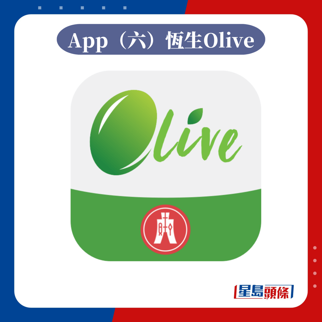 App（六）恆生Olive