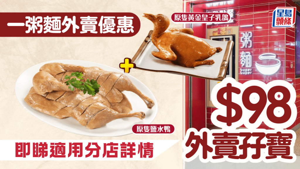 一粥麵優惠｜$98外賣孖寶 食齊原隻黃金皇子乳鴿+原隻鹽水鴨 