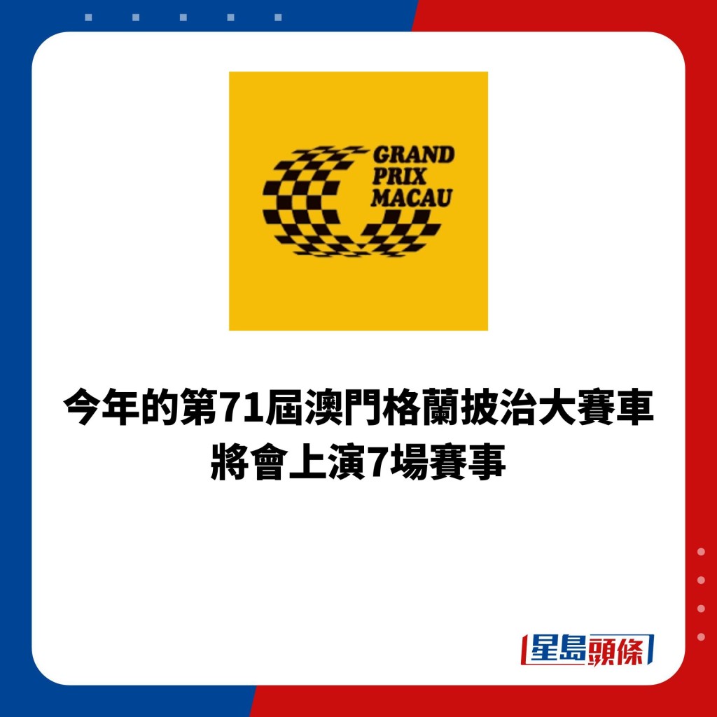 今年的第71屆澳門格蘭披治大賽車將會上演7場賽事