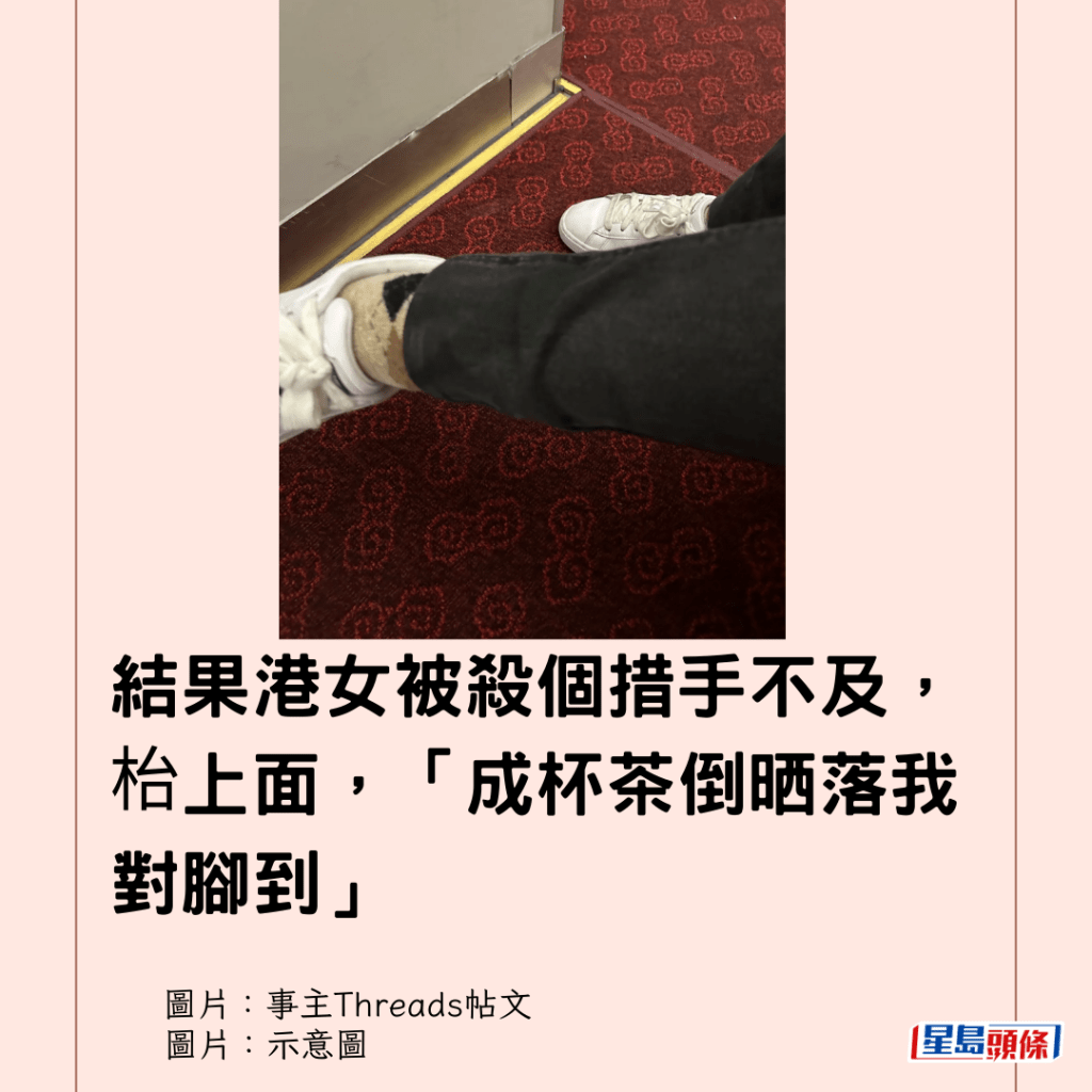 結果港女被殺個措手不及，枱上面，「成杯茶倒晒落我對腳到」