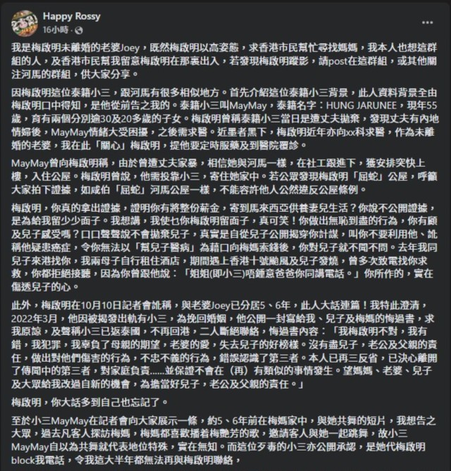 梅启明的大马老婆Joey于「何伯&新何太关注组2.0」facebook群组撰长文，大爆梅启明小三May May的背景。