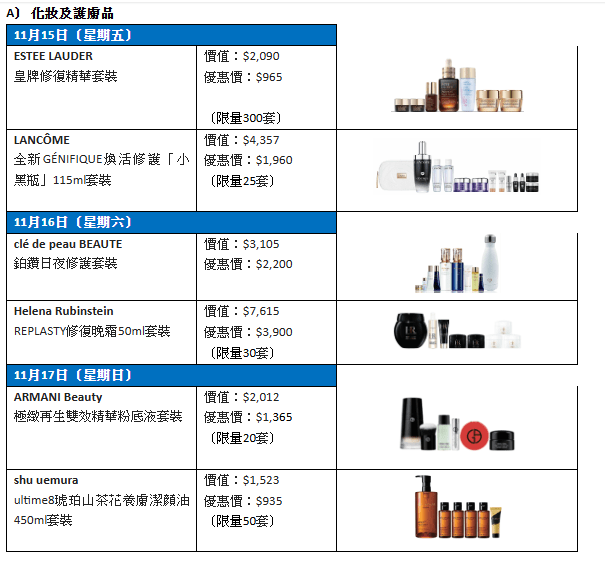 11月15日至17日限时优惠，包括多个美妆护肤、时尚服饰及家品电器的焦点优惠货品，如ESTEE LAUDER、LANCÔME、clé de peau BEAUTE、MICHAEL KORS等。