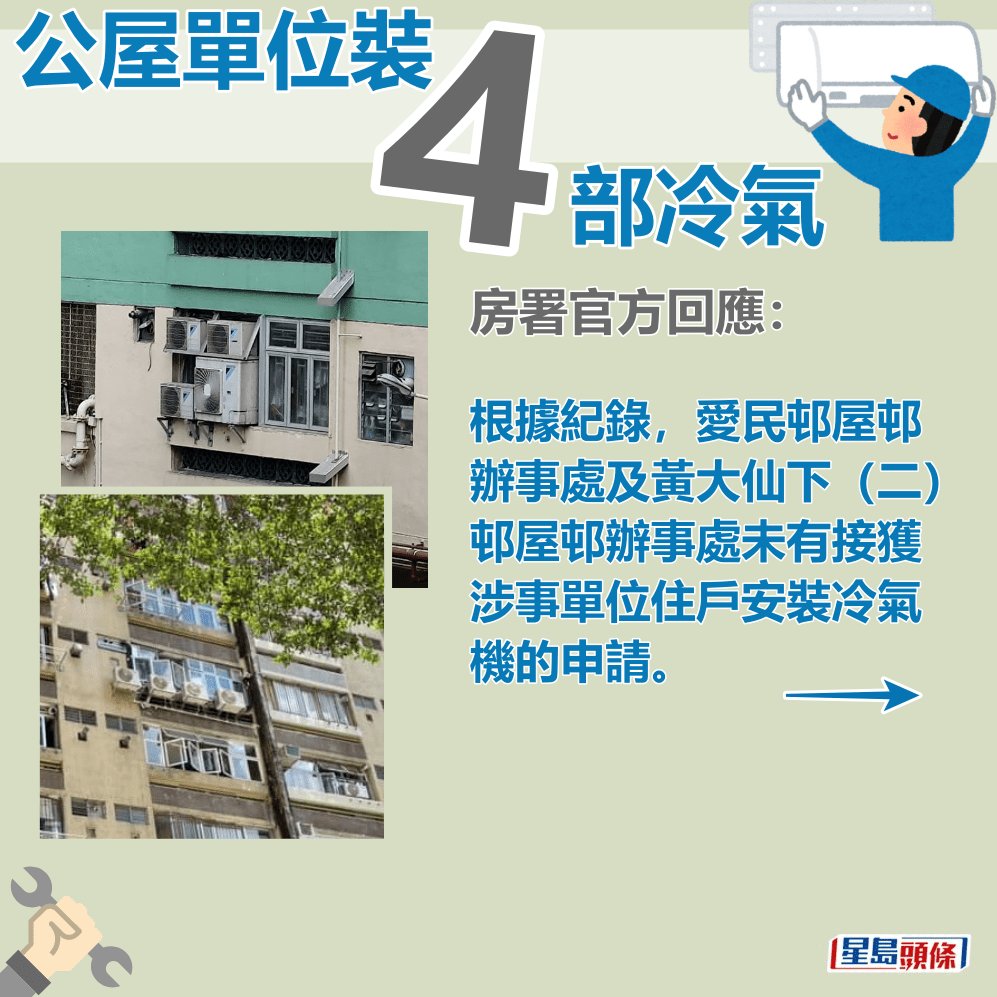 房署：愛民邨屋邨辦事處及黃大仙下（二）邨屋邨辦事處未有接獲涉事單位住戶安裝冷氣機的申請。fb「公屋討論區 - 香港facebook群組」截圖