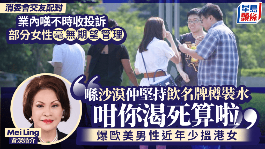 消委会交友配对︱资深婚介拆解中女择偶三大迷思 「睇落唔似40岁」有优势？ 「MBA只系一堆英文字母」