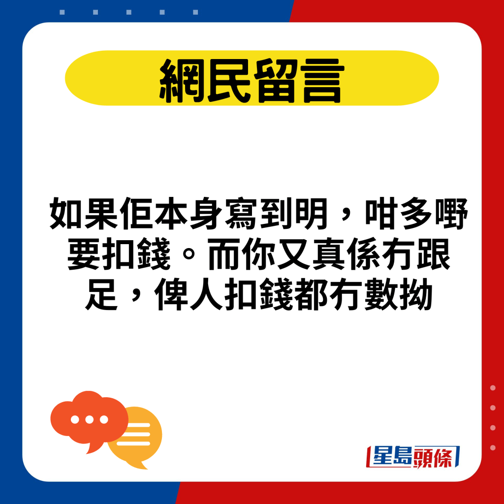 如果佢本身寫到明，咁多嘢要扣錢。而你又真係冇跟足，俾人扣錢都冇數拗