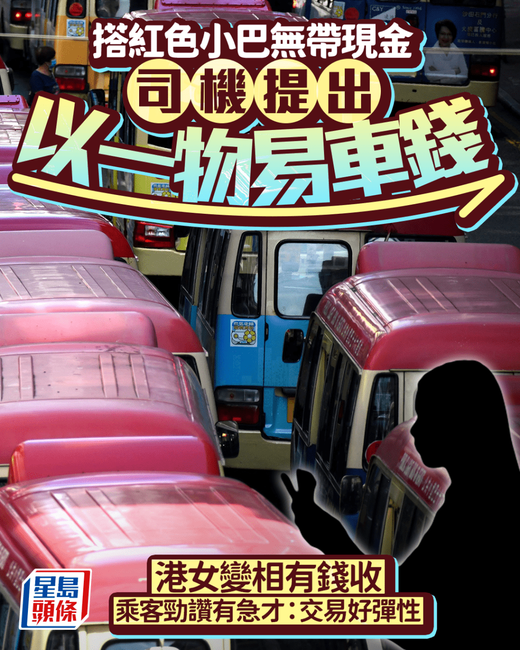 搭紅Van無帶現金 司機大膽提出以一物易車資 港女變相有錢收 事主現身講細節 搭紅Van無帶現金 司機大膽提出以一物易車資 港女變相有錢收 事主現身講細節